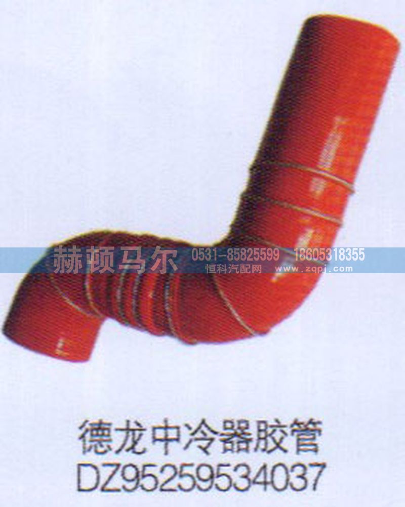 DZ95259534037,德龍中冷器膠管DZ95259534037,山東赫頓馬爾國(guó)際貿(mào)易有限公司