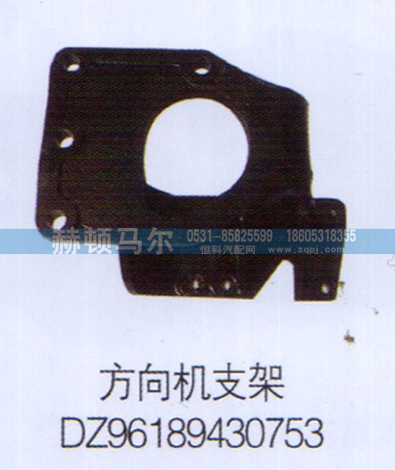 DZ96189430753,方向機(jī)支架DZ96189430753,山東赫頓馬爾國(guó)際貿(mào)易有限公司