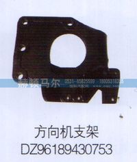 DZ96189430753,方向機(jī)支架DZ96189430753,山東赫頓馬爾國(guó)際貿(mào)易有限公司