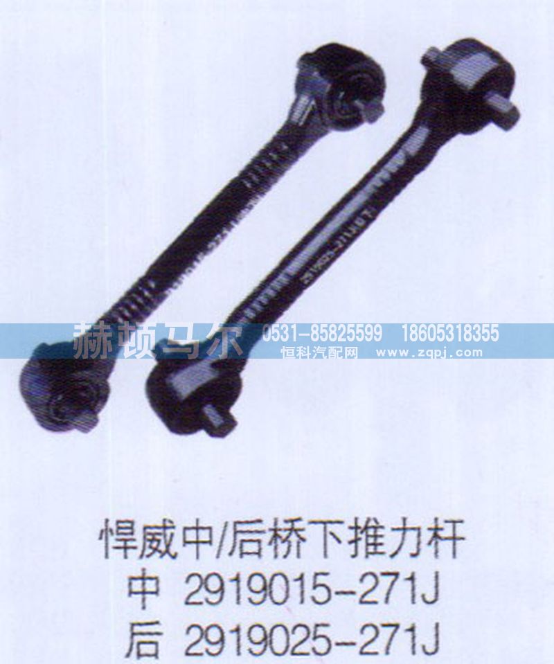 2919015-271J,悍威中后橋下推力桿2919015-271J,山東赫頓馬爾國(guó)際貿(mào)易有限公司