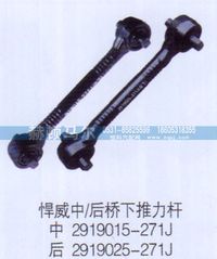 2919015-271J,悍威中后橋下推力桿2919015-271J,山東赫頓馬爾國(guó)際貿(mào)易有限公司