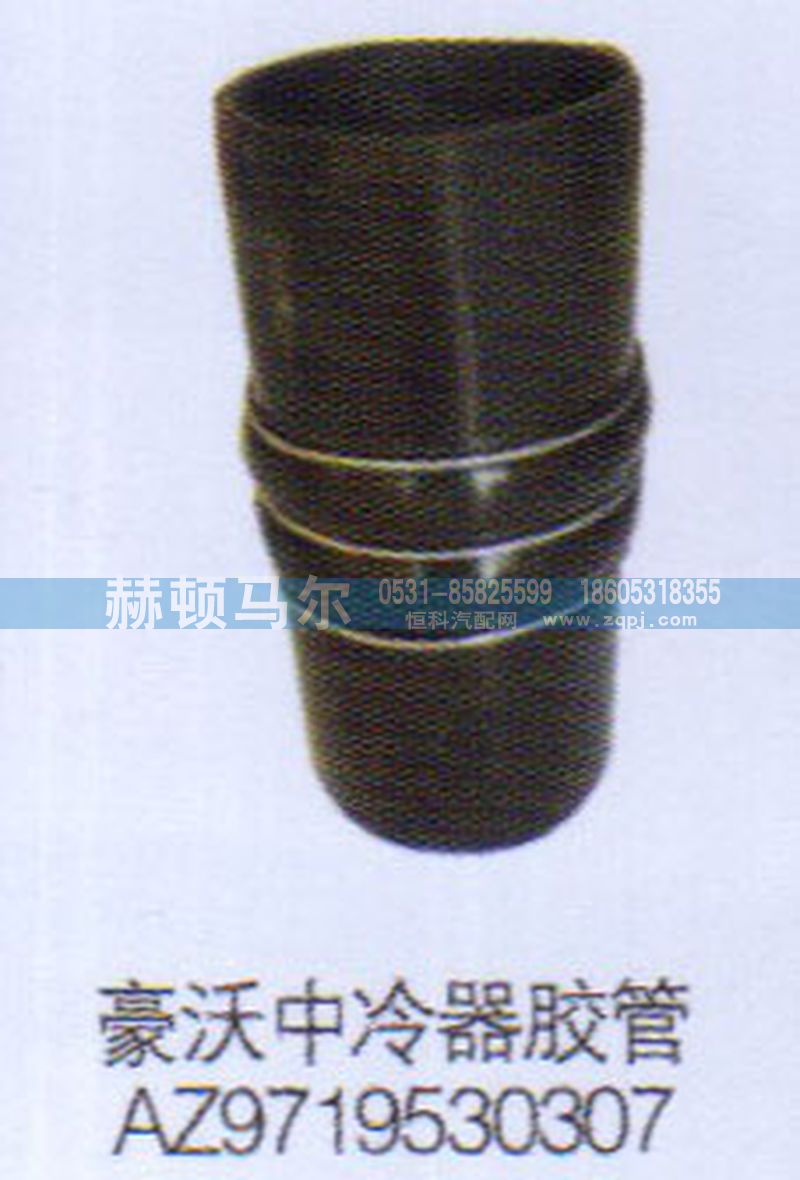 AZ9719530307,豪沃中冷器膠管AZ9719530307,山東赫頓馬爾國際貿易有限公司