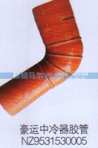 NZ9531530005,豪運(yùn)中冷器膠管NZ9531530005,山東赫頓馬爾國際貿(mào)易有限公司