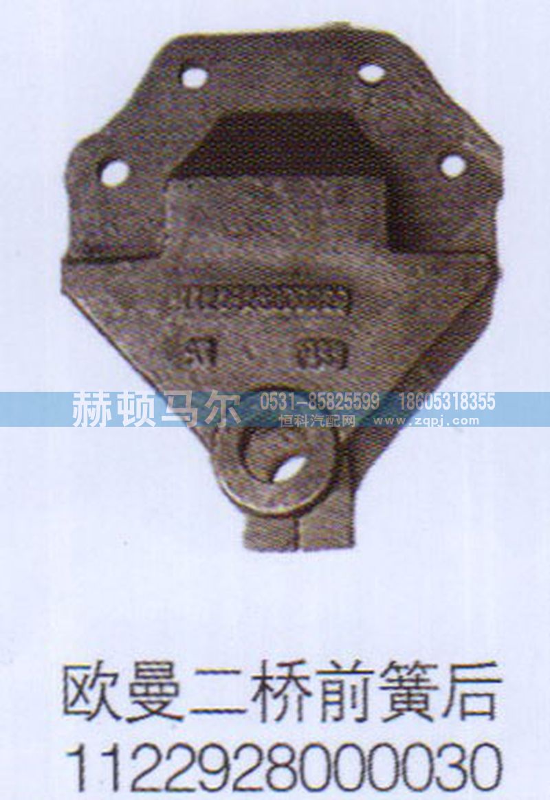 1122928000030,歐曼二橋前簧后支架1122928000030,山東赫頓馬爾國際貿(mào)易有限公司