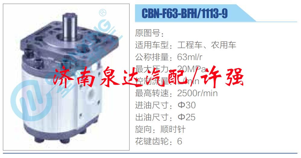 CBN-F63-BFH-1113-9,,濟(jì)南泉達(dá)汽配有限公司