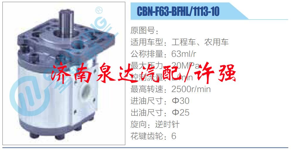 CBN-F63-BFHL-1113-10,,濟(jì)南泉達(dá)汽配有限公司