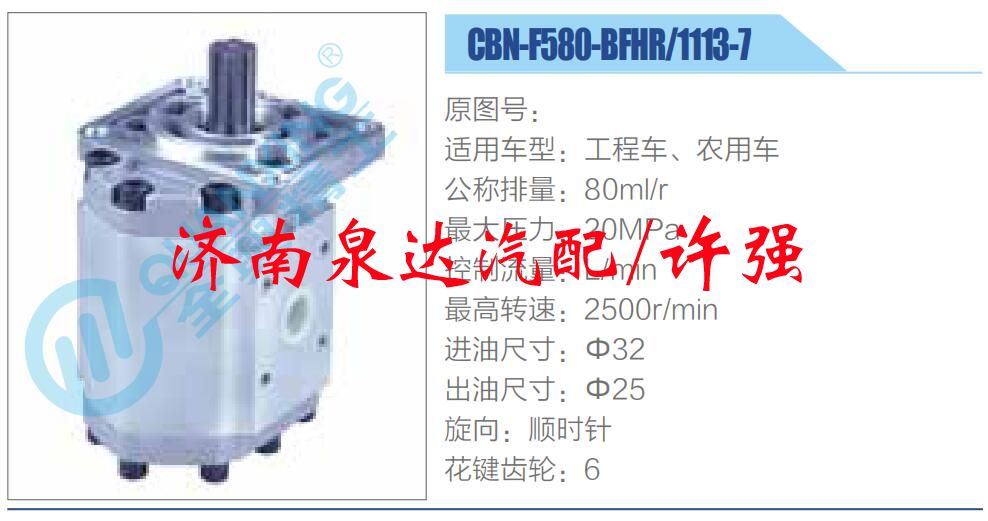 CBN-F580-BFHR，1113-7,,濟(jì)南泉達(dá)汽配有限公司