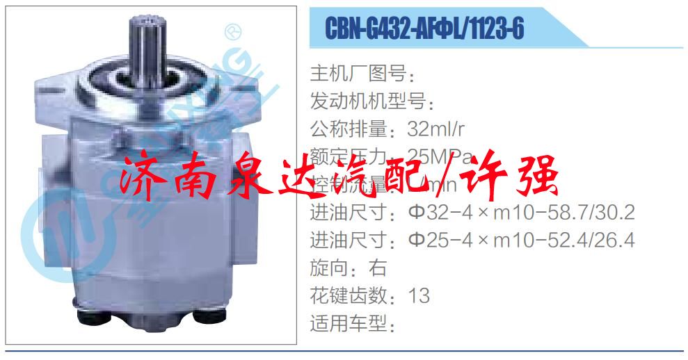 CBN-G432-AFΦL-1123-6,,濟南泉達汽配有限公司