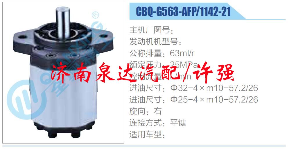 CBQ-G563-AFP-1142-21,,濟(jì)南泉達(dá)汽配有限公司