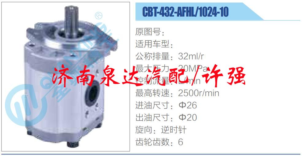CBT-432-AFHL-1024-10,,濟南泉達汽配有限公司
