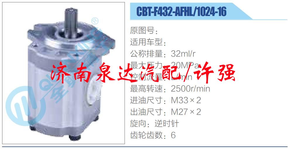 CBT-F432-AFHL-1024-16,,濟南泉達汽配有限公司