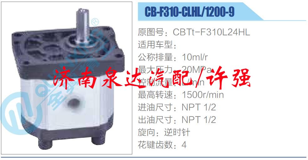 CBTt-F310L24HL,,濟(jì)南泉達(dá)汽配有限公司