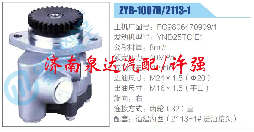 轉(zhuǎn)向液壓油泵總成/轉(zhuǎn)向泵總成/助力泵總成/FG9806470909-1