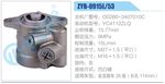 轉(zhuǎn)向液壓油泵總成/轉(zhuǎn)向泵總成/助力泵總成