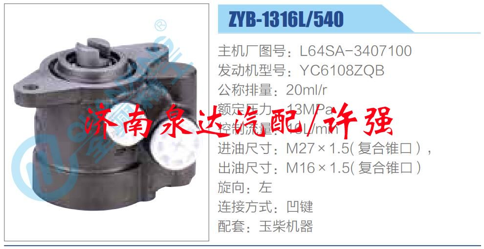轉(zhuǎn)向液壓油泵總成/轉(zhuǎn)向泵總成/助力泵總成/L64SA-3407100 