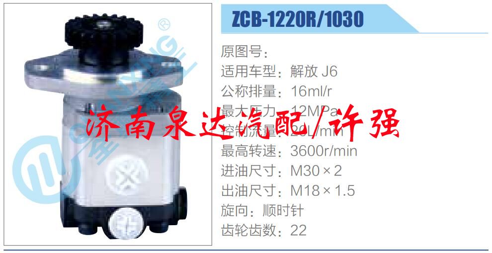 ZCB-1220R-1030,,濟南泉達汽配有限公司