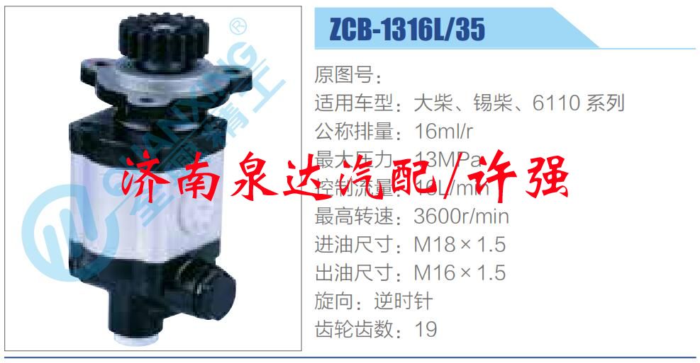 ZCB-1316L-35,,濟(jì)南泉達(dá)汽配有限公司