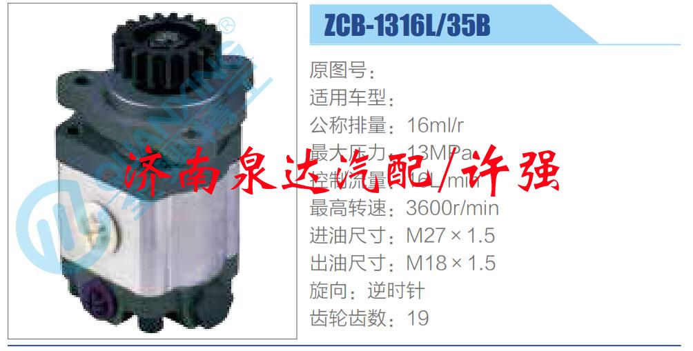 ZCB-1316L-35B,,濟南泉達汽配有限公司