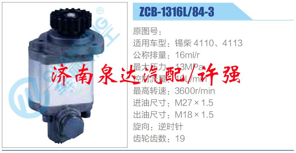 ZCB-1316L-84-3,,濟南泉達汽配有限公司