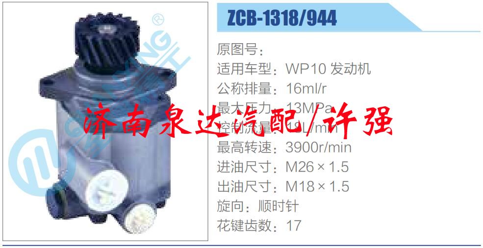 ZCB-1318-944,,濟(jì)南泉達(dá)汽配有限公司
