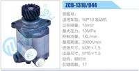 ZCB-1318-944,,濟(jì)南泉達(dá)汽配有限公司