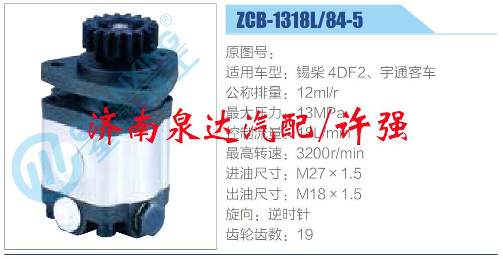ZCB-1318L-84-5,,濟南泉達(dá)汽配有限公司