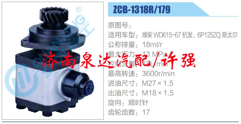 ZCB-1318R-179,,濟(jì)南泉達(dá)汽配有限公司
