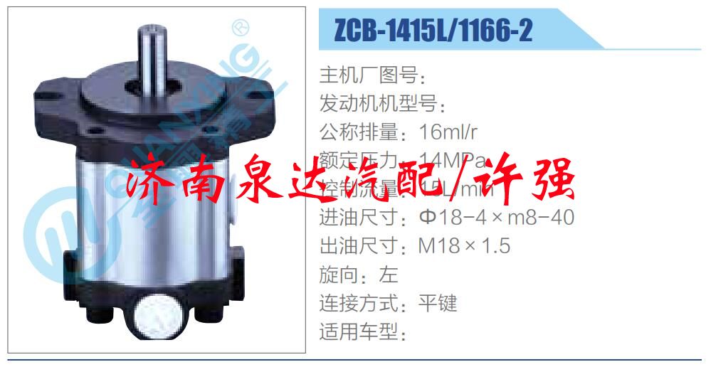 轉(zhuǎn)向液壓油泵總成/轉(zhuǎn)向泵總成/助力泵總成/ZCB-1415L-1166-2 