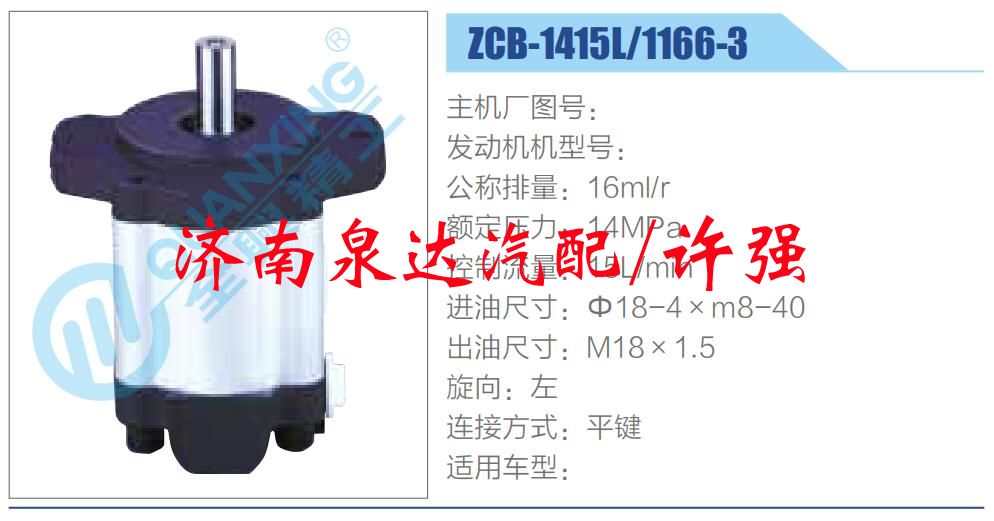 轉(zhuǎn)向液壓油泵總成/轉(zhuǎn)向泵總成/助力泵總成/ZCB-1415L-1166-3 