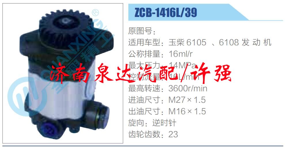 轉(zhuǎn)向液壓油泵總成/轉(zhuǎn)向泵總成/助力泵總成/ZCB-1416L-39