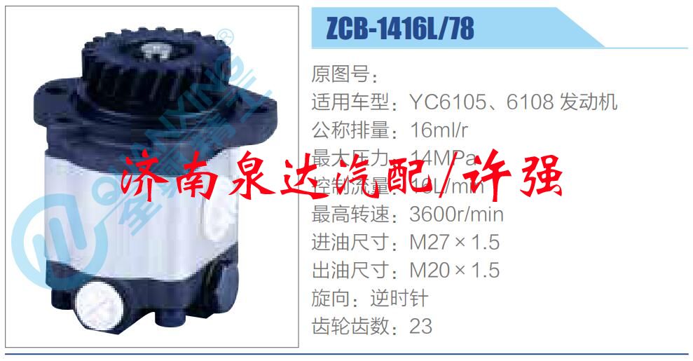 轉(zhuǎn)向液壓油泵總成/轉(zhuǎn)向泵總成/助力泵總成/ZCB-1416L-78
