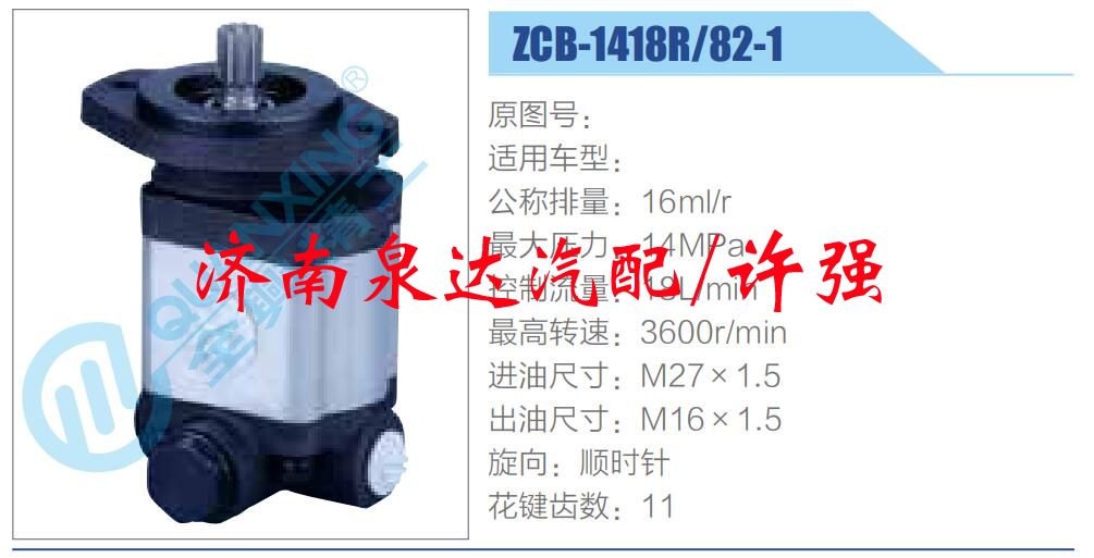 轉(zhuǎn)向液壓油泵總成/轉(zhuǎn)向泵總成/助力泵總成/ZCB-1418R-82-1
