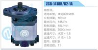 ZCB-1418R-82-1A,,濟南泉達汽配有限公司