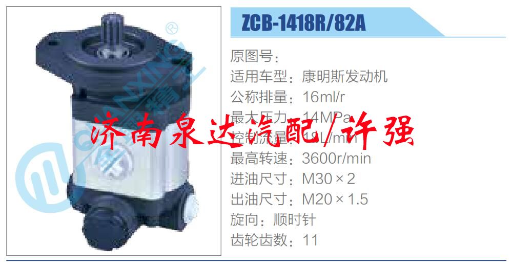 ZCB-1418R-82A,,濟(jì)南泉達(dá)汽配有限公司