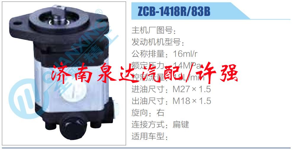 ZCB-1418R-83B,,濟(jì)南泉達(dá)汽配有限公司