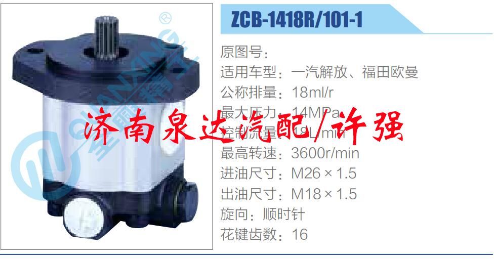 ZCB-1418R-101-1,,濟(jì)南泉達(dá)汽配有限公司