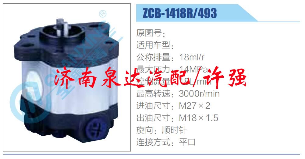 ZCB-1418R-493,,濟南泉達汽配有限公司