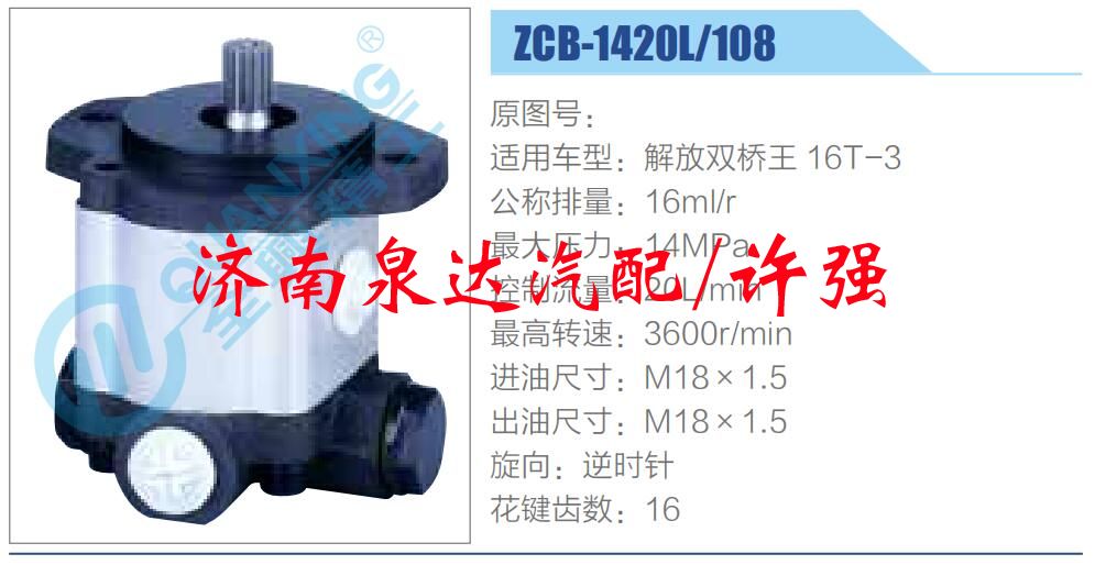 ZCB-1420L-108,,濟(jì)南泉達(dá)汽配有限公司