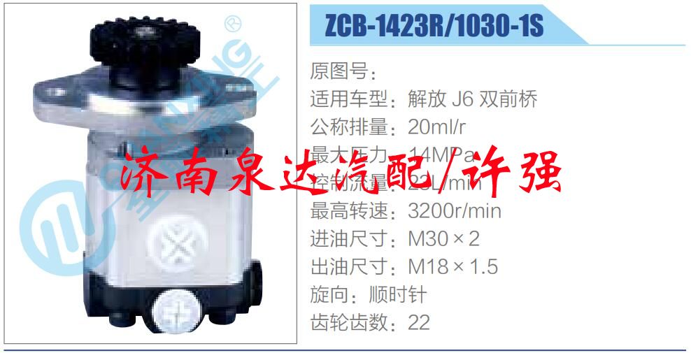 ZCB-1423R-1030-1S,,濟南泉達汽配有限公司