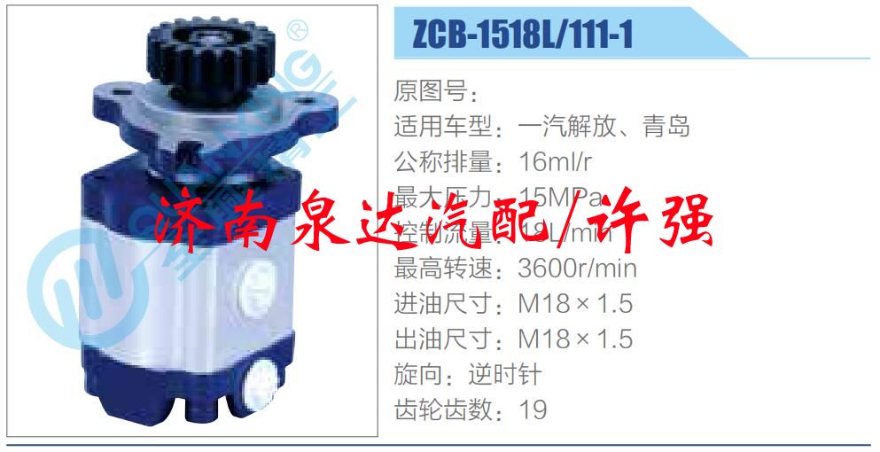 ZCB-1518L-111-1,,濟(jì)南泉達(dá)汽配有限公司
