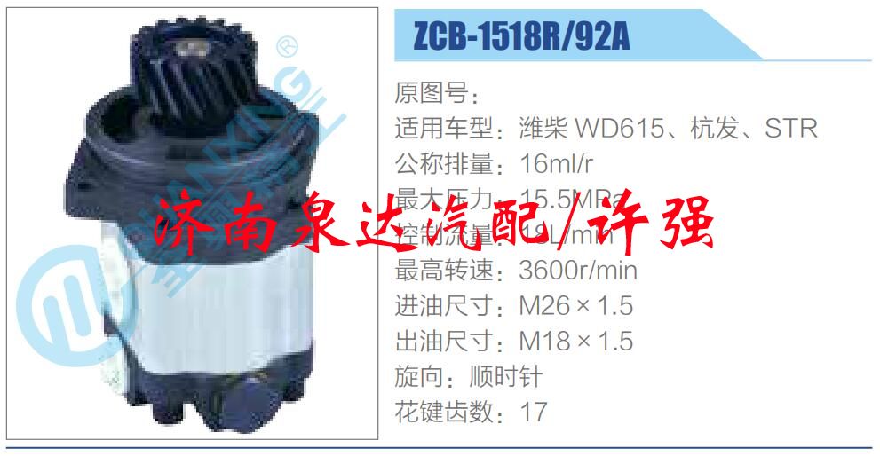 ZCB-1518R-92A,,濟(jì)南泉達(dá)汽配有限公司