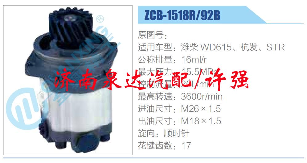 ZCB-1518R-92B,,濟(jì)南泉達(dá)汽配有限公司