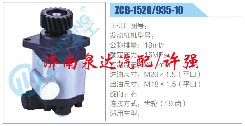 ZCB-1520-935-10  ,,濟(jì)南泉達(dá)汽配有限公司