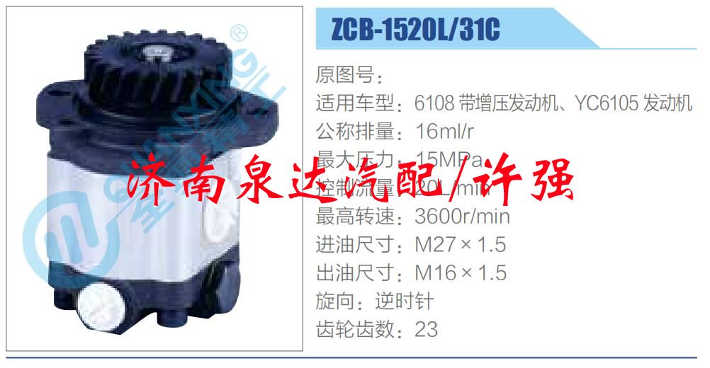 ZCB-1520L-31C ,,濟南泉達(dá)汽配有限公司
