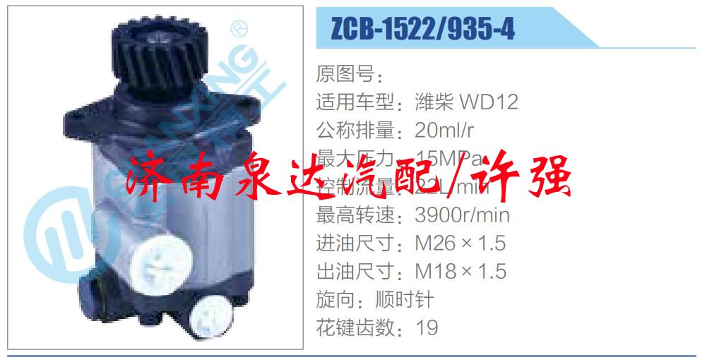 ZCB-1522-935-4,,濟南泉達汽配有限公司