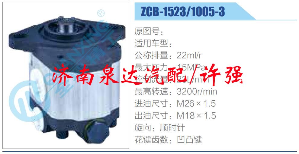 轉向液壓油泵總成/轉向泵總成/助力泵總成/ZCB-1523-1005-3