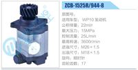 ZCB-1525R-944-8,轉(zhuǎn)向助力泵，助力泵，液壓泵，葉片泵,濟(jì)南泉達(dá)汽配有限公司