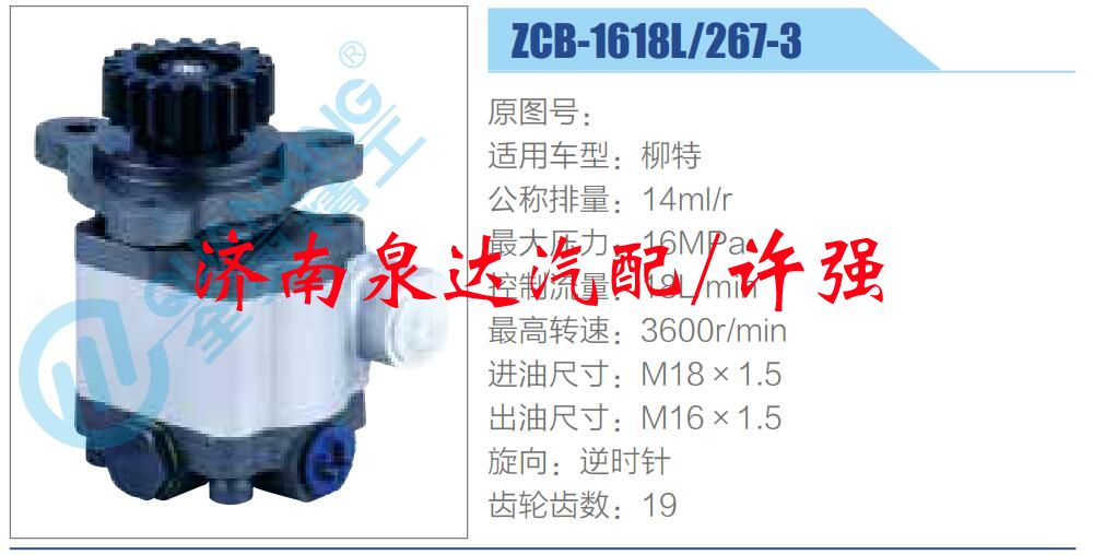 ZCB-1618L-267-3,,濟(jì)南泉達(dá)汽配有限公司