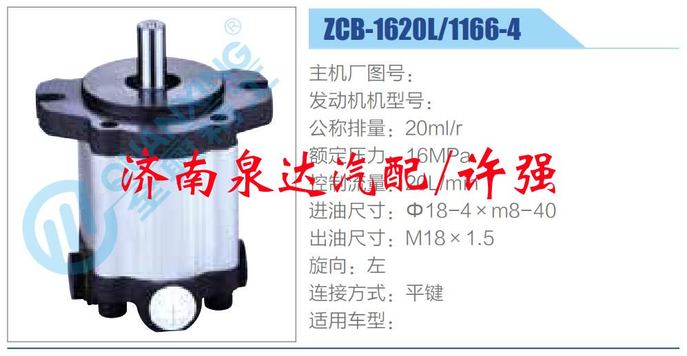 ZCB-1620L-1166-4,,濟南泉達汽配有限公司
