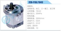ZCB-F16L-1043,,濟(jì)南泉達(dá)汽配有限公司